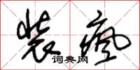 朱锡荣装疯草书怎么写