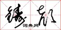 朱锡荣铸颜草书怎么写