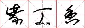 朱锡荣紫丁香草书怎么写