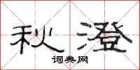 范连陞秋澄隶书怎么写