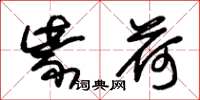 朱锡荣紫荷草书怎么写