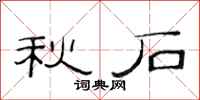 范连陞秋石隶书怎么写
