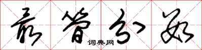 朱锡荣最简分数草书怎么写