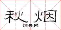 范连陞秋烟隶书怎么写