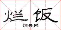 范连陞烂饭隶书怎么写