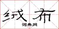 范连陞绒布隶书怎么写