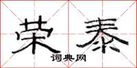 范连陞荣泰隶书怎么写