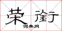 范连陞荣衔隶书怎么写