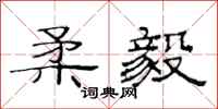 范连陞柔毅隶书怎么写