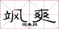 范连陞飒爽隶书怎么写