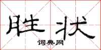 范连陞胜状隶书怎么写