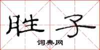 范连陞胜子隶书怎么写