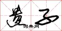 朱锡荣遗子草书怎么写