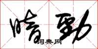 朱锡荣暗劲草书怎么写