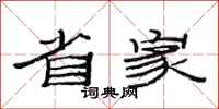 范连陞省家隶书怎么写