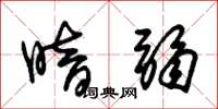 朱锡荣暗弱草书怎么写