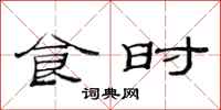 范连陞食时隶书怎么写