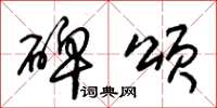 朱锡荣碑颂草书怎么写