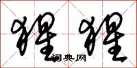 朱锡荣猩猩草书怎么写