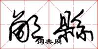 朱锡荣鄙县草书怎么写