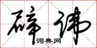 朱锡荣辟讳草书怎么写