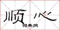 范连陞顺心隶书怎么写