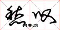 朱锡荣愁叹草书怎么写