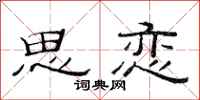范连陞思恋隶书怎么写