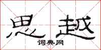 范连陞思越隶书怎么写