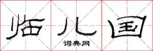 范连陞临儿国隶书怎么写