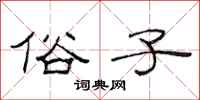 范连陞俗子隶书怎么写