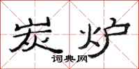 范连陞炭炉隶书怎么写