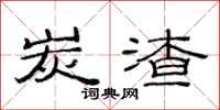 范连陞炭渣隶书怎么写