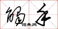 朱锡荣触手草书怎么写