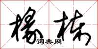 朱锡荣椽栋草书怎么写