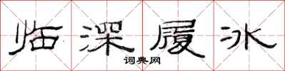 范连陞临深履冰隶书怎么写