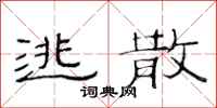 范连陞逃散隶书怎么写