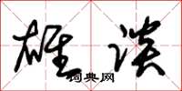 朱锡荣雄谈草书怎么写