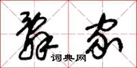 朱锡荣辞家草书怎么写