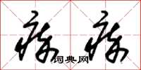 朱锡荣瘁瘁草书怎么写