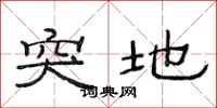 范连陞突地隶书怎么写