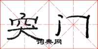 范连陞突门隶书怎么写