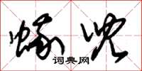 朱锡荣蛾儿草书怎么写