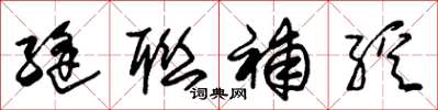 朱锡荣缝联补绽草书怎么写