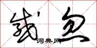 朱锡荣感忽草书怎么写