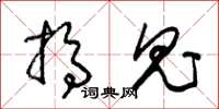 朱锡荣搞鬼草书怎么写