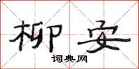 范连陞柳安隶书怎么写