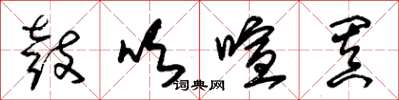 朱锡荣鼓吹喧阗草书怎么写