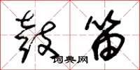 朱锡荣鼓笛草书怎么写
