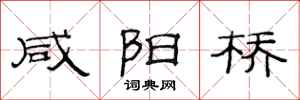 范连陞咸阳桥隶书怎么写